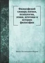 Философский словарь логики, психологии, этики, эстетики и истории философии - Э.Л. Радлов