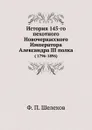История 145-го пехотного Новочеркасского Императора Александра III полка. ( 1796-1896) - Ф.П. Шелехов
