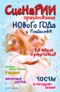 Сценарии празднования Нового года и Рождества без жертв и разрушений - Ю. Якунин