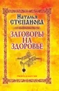 Заговоры на здоровье - Степанова Н.И.