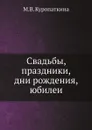 Свадьбы, праздники, дни рождения, юбилеи - М.В. Куропаткина