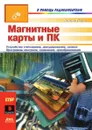 Магнитные карты и ПК - П. Гёлль