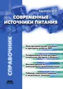 Современные источники питания - В.Р. Варламов