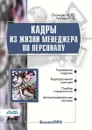 Кадры из жизни менеджера по персоналу - А.Ю. Логинова, Р.Д. Гутгарц