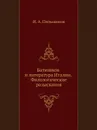 Батюшков и литература Италии. Филологические разыскания - И.А. Пильщиков