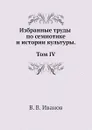 Избранные труды по семиотике и истории культуры. Т. 4 - В. В. Иванов