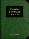 Пушкин в зеркале мифов - В.М. Есипов