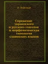 Спряжение украинского и русского глаголов и морфологическая типология славянских языков - В. Лефельдт