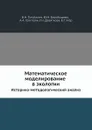 Математическое моделирование в экологии. Историко-методологический анализ - В.Н. Тутубалин, Ю.М. Барабашева, А.А. Григорян, Г.Н. Девяткова, Е.Г. Угер