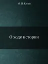О ходе истории - М.И. Каган