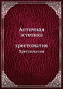 Античная эстетика. Хрестоматия - В.А. Горбунов
