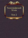 Типографский Устав. Том 2. Устав с кондакарем конца XI - начала XII века - Б.А. Успенский