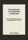 Исследования по этимологии и семантике. В 3 тт. Том 2. Индоевропейские языки и индоевропеистика. Книга 2 - В.Н. Топоров