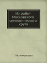 Из работ Московского семиотического круга - Т.М. Николаева