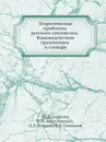 Теоретические проблемы русского синтаксиса. Взаимодействие грамматики и словаря - Ю.Д. Апресян