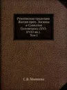 Рукописная традиция Жития преп. Зосимы и Савватия Соловецких (XVI-XVIII вв). Том I - С.В. Минеева