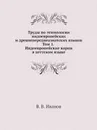 Труды по этимологии индоевропейских и древнепереднеазиатских языков. Том 1. Индоевропейские корни в хеттском языке - В. В. Иванов
