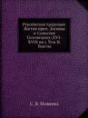 Рукописная традиция Жития преп. Зосимы и Савватия Соловецких (XVI-XVIII вв). Том II. Тексты - С.В. Минеева