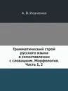 Грамматический строй русского языка в сопоставлении с словацким. Морфология. Часть 1, 2 - А.В. Исаченко