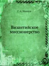 Византийское миссионерство - С.А. Иванов