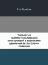 Типология грамматикализации конструкций с глаголами движения и глаголами позиции - Т.А. Майсак