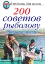 200 советов рыболову. Удачного клева. - Д.В. Нестерова