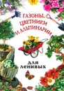 Газоны, цветники и альпинарии для ленивых - А.А. Воронцов