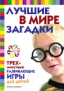 Лучшие в мире загадки и трехминутные развивающие игры для детей - Е. Андреева