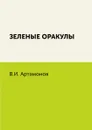 Зеленые оракулы - В.И. Артамонов