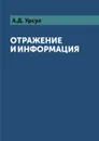 Отражение и информация - А.Д. Урсул