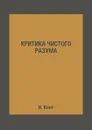 Критика чистого разума - И. Кант