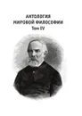 Антология мировой философии. В 4-х томах. Том 4 - В.В. Богатов, Ш.Ф. Мамедов