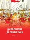 Дипломатия Древней Руси - А.Н. Сахаров