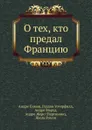 О тех, кто предал Францию - А. Симон