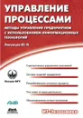 Управление процессами. Методы управления предприятием с использованием информационных технологий - Ю.П. Липунцов