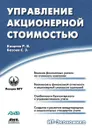 Управление акционерной стоимостью - Р.В. Кащеев, С.З. Базоев