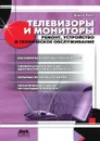 Телевизоры и мониторы. Ремонт, устройство и техническое обслуживание - Д. Росс