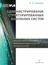 Администрирование структурированных кабельных систем - А.Б. Семенов