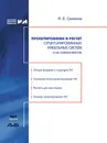 Проектирование и расчет структурированных кабельных систем и их компонентов - А.Б. Семенов