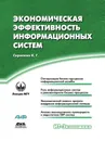 Экономическая эффективность информационных систем - К.Г. Скрипкин