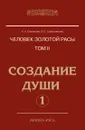 Человек Золотой расы. Том II. Создание души. Часть 1 - Секлитова, Л.Л. Стрельникова