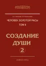 Человек Золотой расы. Том II. Создание души. Часть 2 - Секлитова, Л.Л. Стрельникова