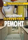 Современный экономичный ремонт - М.С. Жмакин
