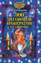300 заговоров и оберегов на здоровье - Степанова Н.И.