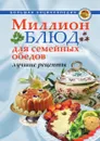 Миллион блюд для семейных обедов. Лучшие рецепты - А.А. Воронцов