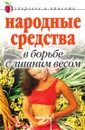 Народные средства в борьбе с лишним весом - Е.Л. Исаева