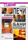 Печи. Камины. Бани. Колодцы - В.В. Добров