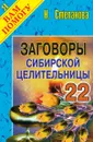 Заговоры сибирской целительницы - 22 - Степанова Н.И.