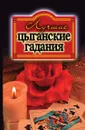 Лучшие цыганские гадания - О.В. Захаренко