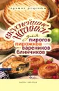 Вкуснейшие начинки для пирогов, пирожков, вареников, блинчиков. Лучшие рецепты - В.Н. Куликова